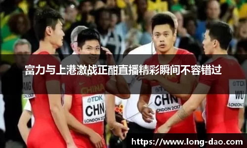 富力与上港激战正酣直播精彩瞬间不容错过