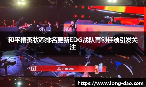 和平精英状态排名更新EDG战队再创佳绩引发关注
