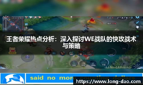 王者荣耀热点分析：深入探讨WE战队的快攻战术与策略