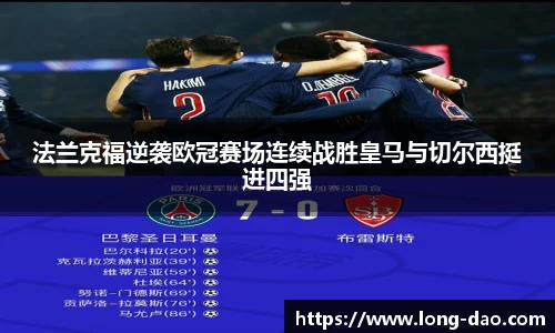 法兰克福逆袭欧冠赛场连续战胜皇马与切尔西挺进四强