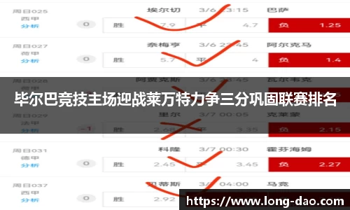 毕尔巴竞技主场迎战莱万特力争三分巩固联赛排名