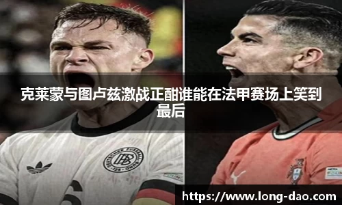 克莱蒙与图卢兹激战正酣谁能在法甲赛场上笑到最后