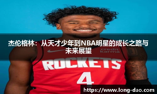 杰伦格林：从天才少年到NBA明星的成长之路与未来展望