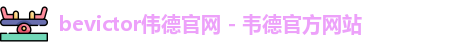 bevictor伟德官网